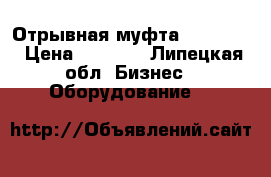 Отрывная муфта SSB 16.0 › Цена ­ 3 000 - Липецкая обл. Бизнес » Оборудование   